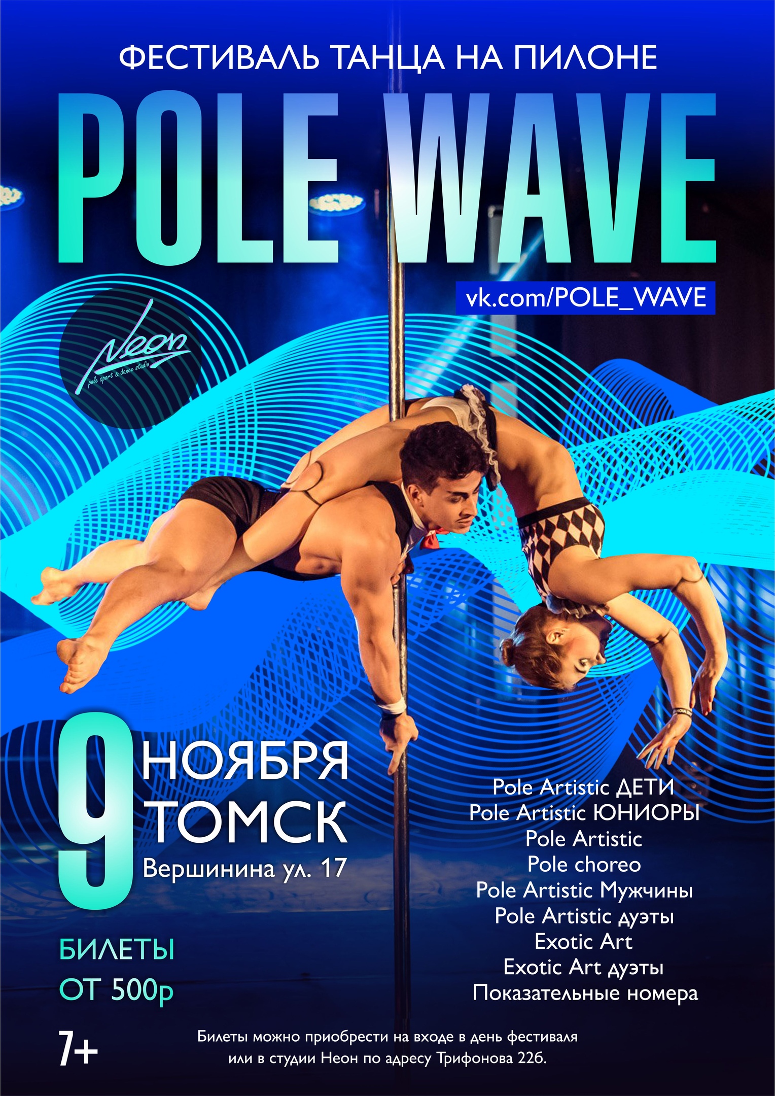 Фестиваль танца на пилоне Pole Wave 2019 в Томске